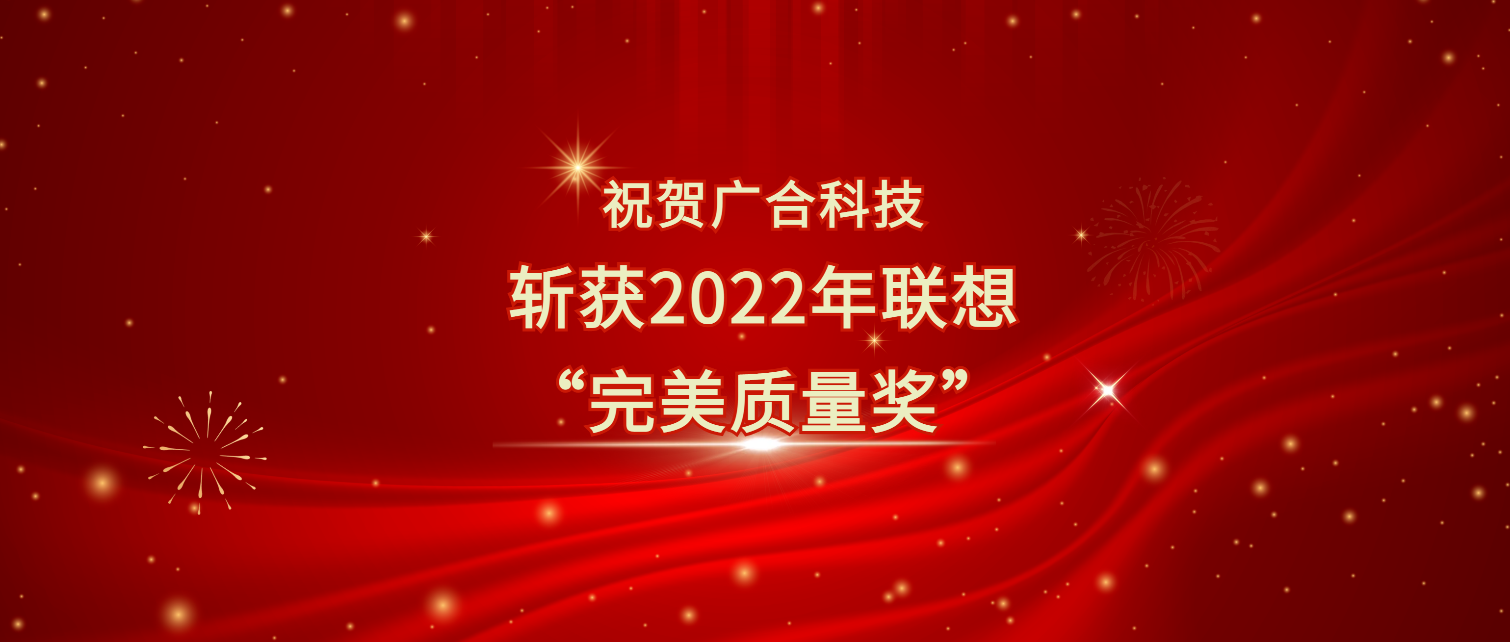 喜讯!金年会科技斩获联想供应商大会“完美质量奖”
