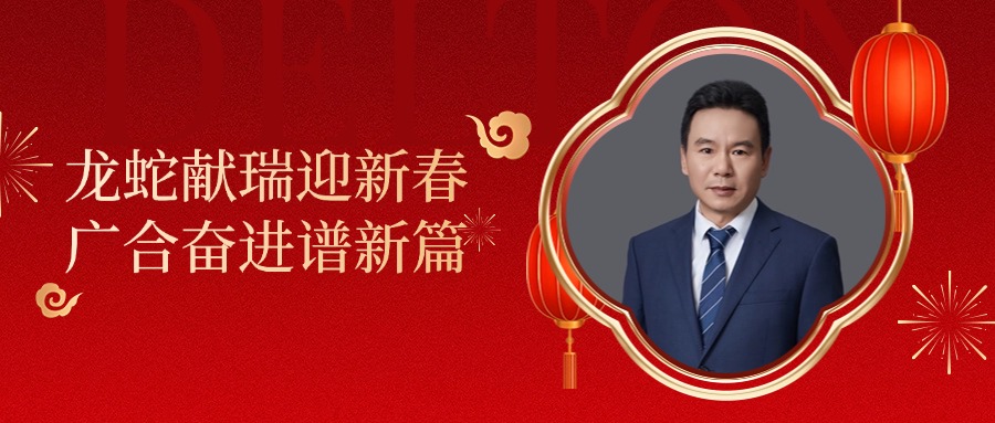 金年会科技董事长肖红星先生新春致辞