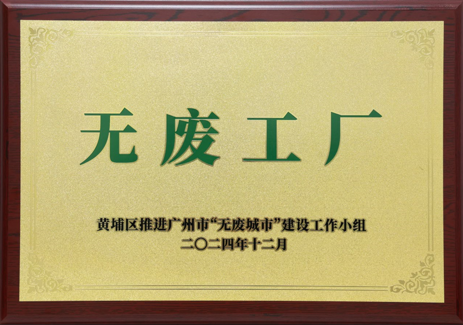 金年会科技荣获黄埔区“无废工厂”称号