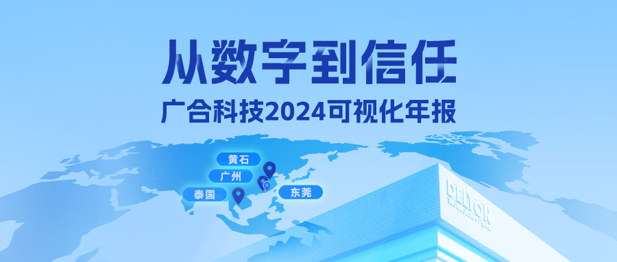 从数字到信任!金年会科技2024可视化年报