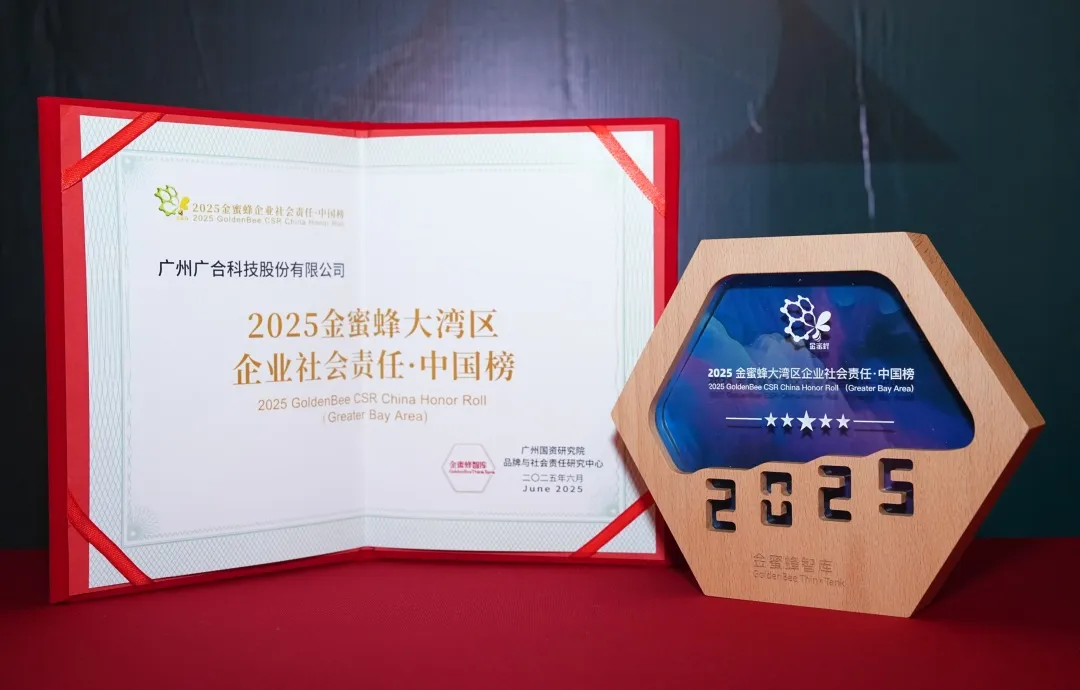金年会科技登榜“2025金蜜蜂大湾区企业社会责任·中国...