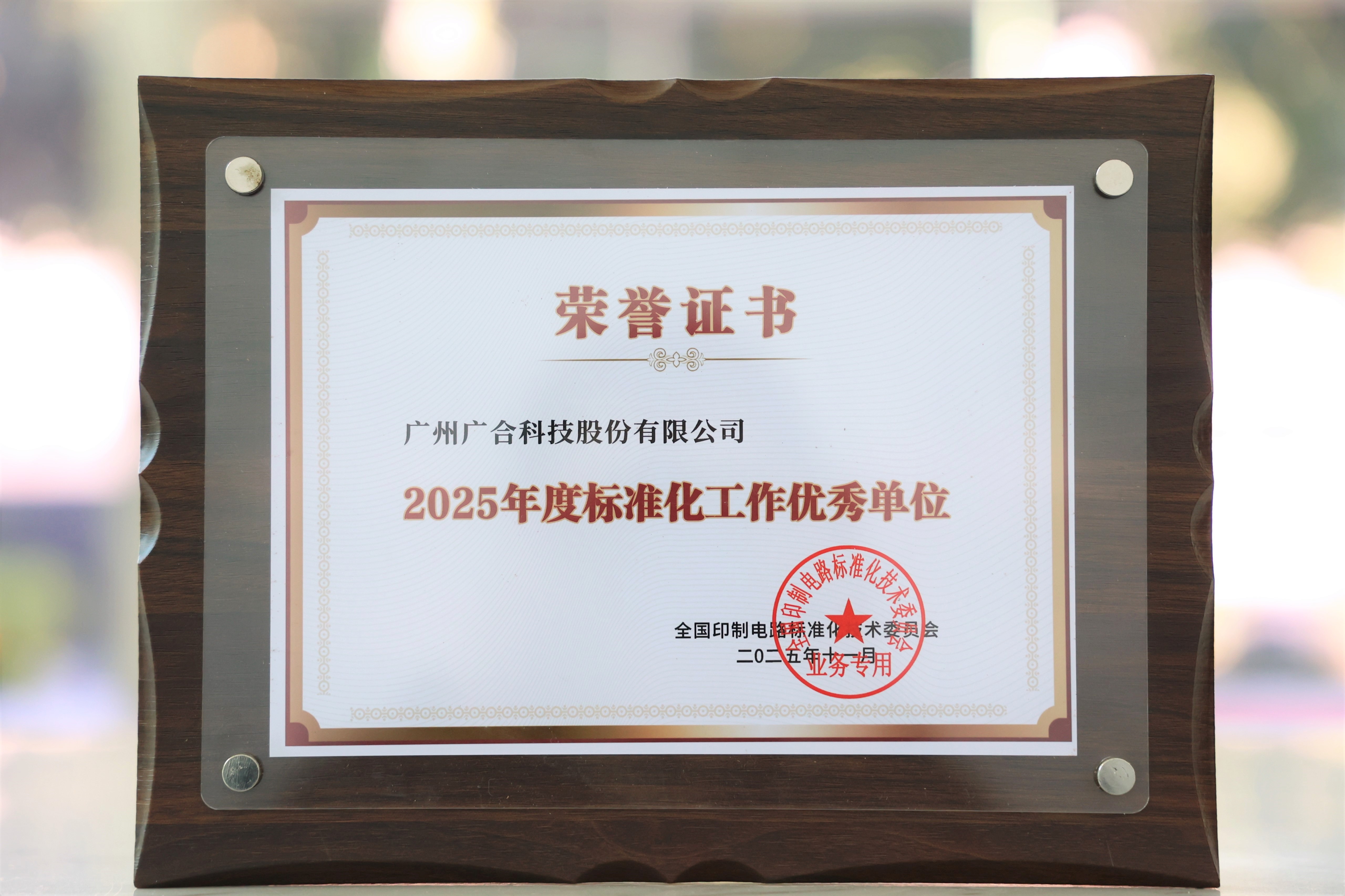 金年会科技获“2025年度标准化工作优秀单位”