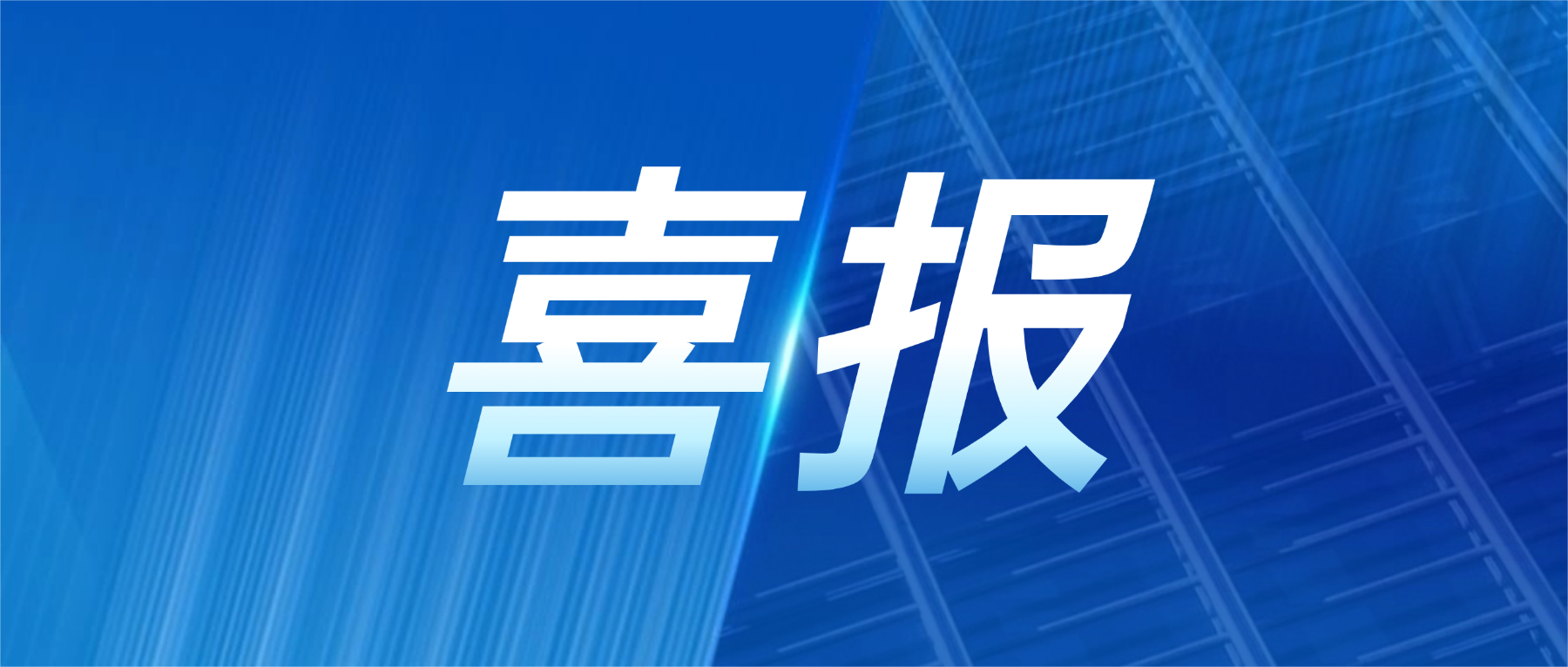 喜报!金年会科技获评广东省先进级智能工厂